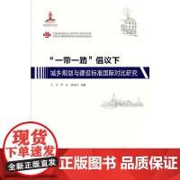 [正版书籍]“一带一路”倡议下:城乡规划与建设标准国际对比研究