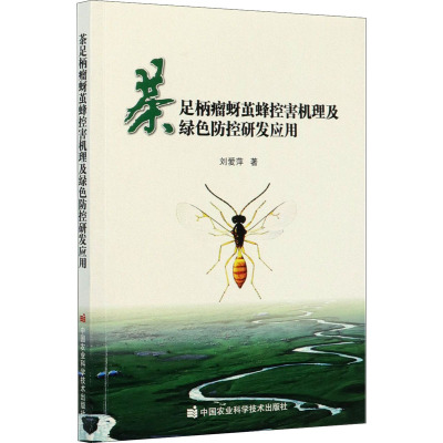 茶足柄瘤蚜茧蜂控害机理及绿色防控研发应用
