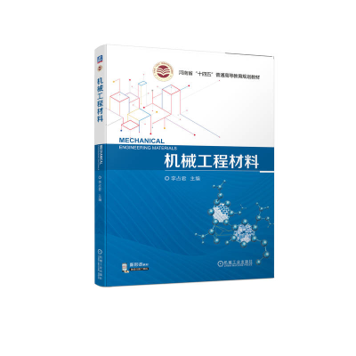正版新书]机械工程材料李占君 编9787111718987