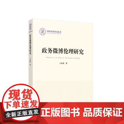 2023新书 政务微博伦理研究 王亚强著 人民出版社