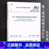 [正版]JGJ160-2016 施工现场机械设备检查技术规程 中国建筑工业出版社