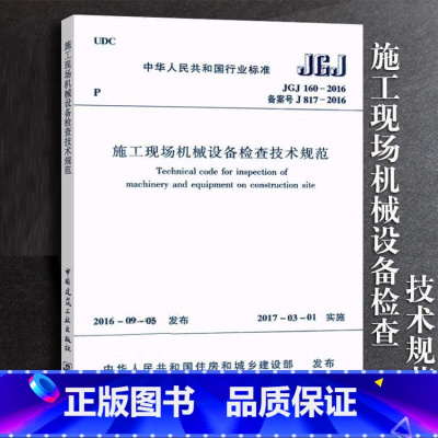 [正版]JGJ160-2016 施工现场机械设备检查技术规程 中国建筑工业出版社