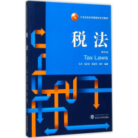 [M]税法-9787307196285