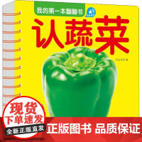 我的第一本翻翻书 认蔬菜 吉林出版集团 书虫文化 编