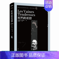 [正版] 枉然的柔情 精装“诺贝尔文学奖作家文集”普吕多姆卷 苏利·普吕多姆著, 胡小跃译.外国文学名著诗歌 文学书籍漓