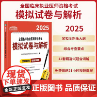2025全国临床执业医师资格考试模拟试题与解析 临床执业医师资格考试*家组 编 中国协和医科大学出版社 97875679