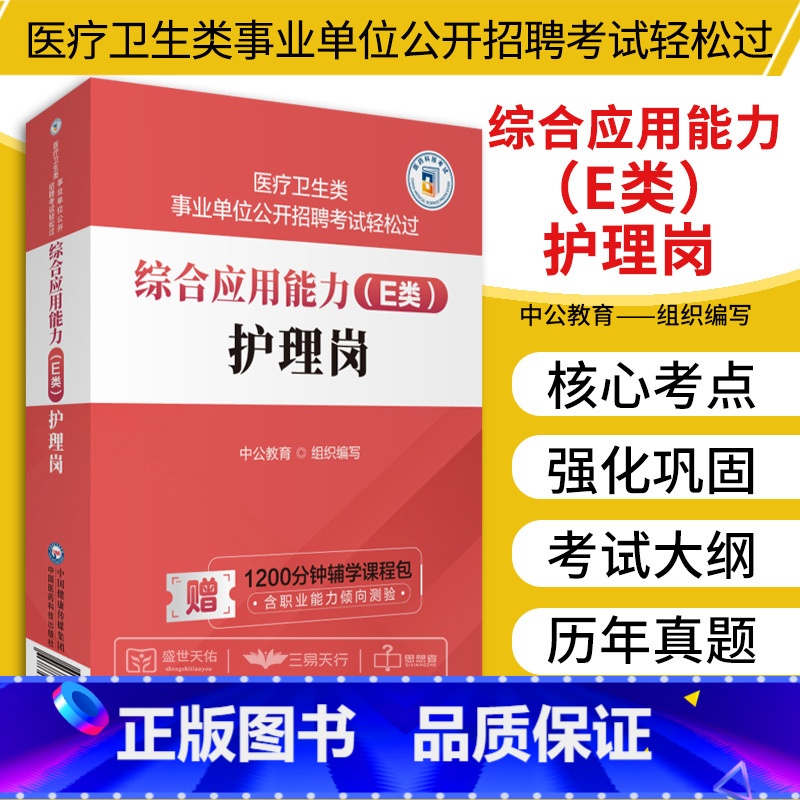 [正版]综合应用能力E类护理岗 医疗卫生类事业单位公开招聘考试 中公教育组织编写 医基题岗位题 临床医学知识 中国医