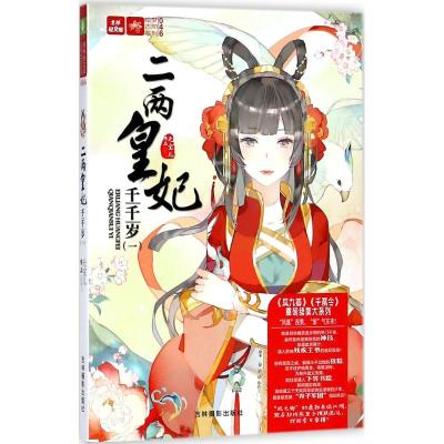 二两皇妃千千岁一