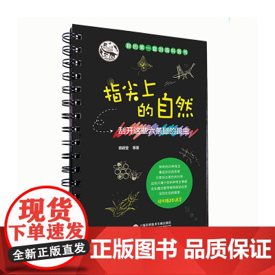 指尖上的自然 刮开这些六条腿的昆虫裘颖莹 等著 正版书籍 上海科学技术文献出版社