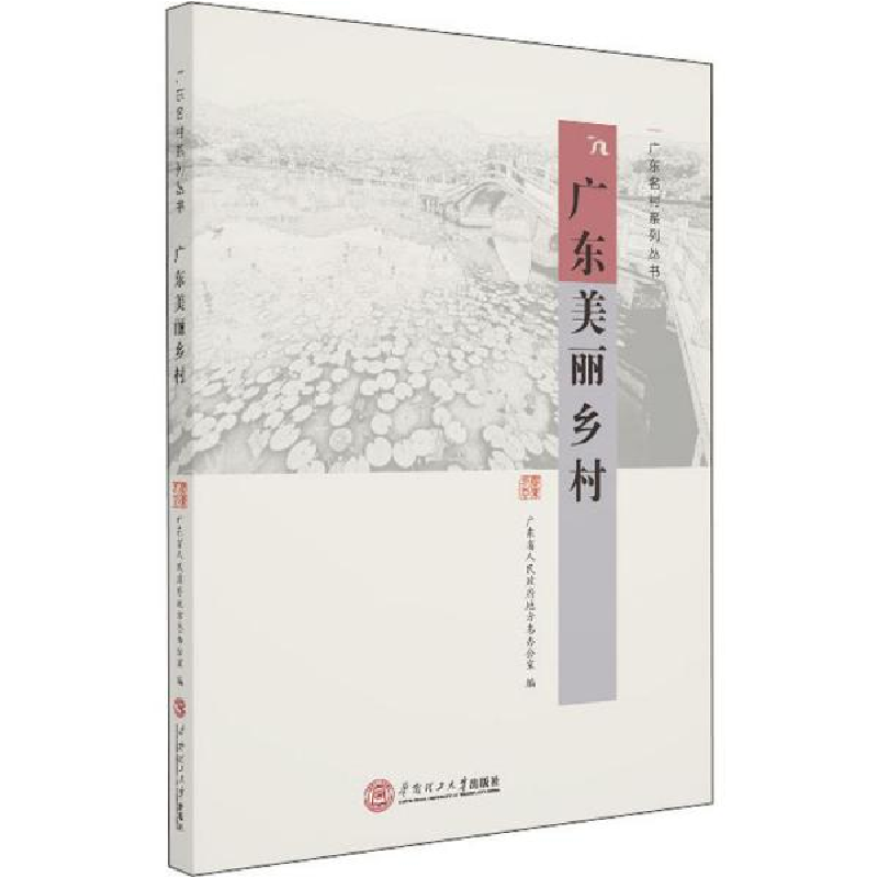 正版新书]广东美丽乡村广东省人民政府地方志办公室978756236044