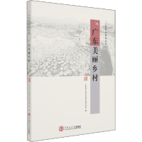 正版新书]广东美丽乡村广东省人民政府地方志办公室978756236044