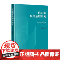 2025新书 信访的分类治理研究 陈柏峰 著 中国民主法制出版社 9787516235744