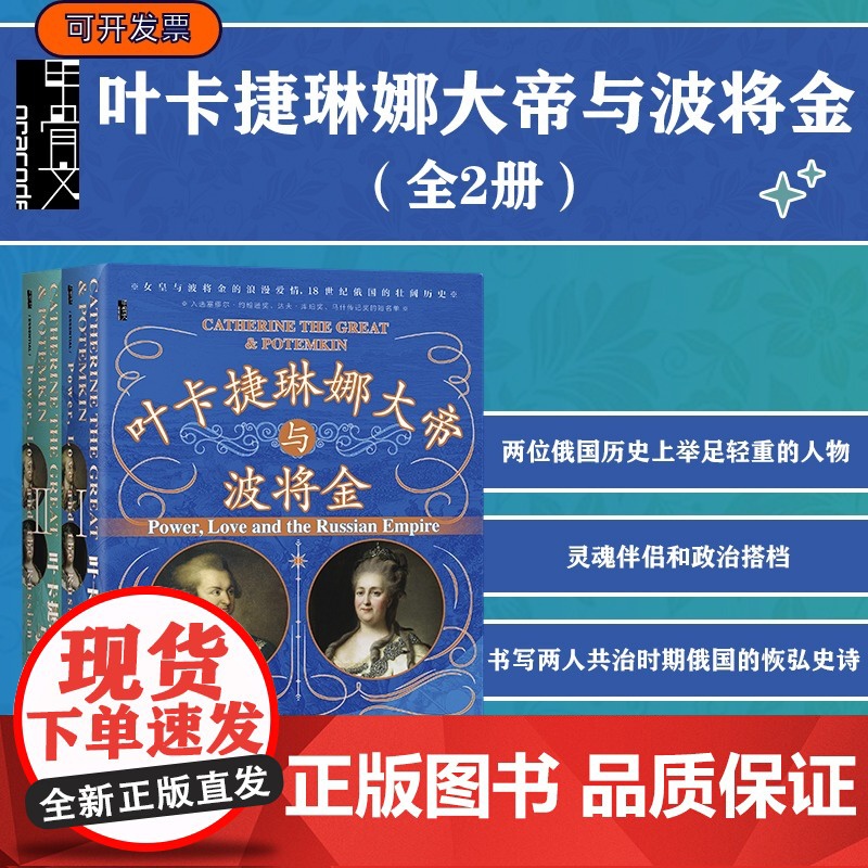 叶卡捷琳娜大帝与波将金(全2册)甲骨文丛书 西蒙·塞巴格·蒙蒂菲奥里 著 陆大鹏 刘晓晖 译 俄国史 欧洲史世界史