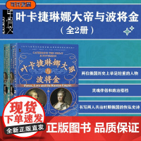 叶卡捷琳娜大帝与波将金(全2册)甲骨文丛书 西蒙·塞巴格·蒙蒂菲奥里 著 陆大鹏 刘晓晖 译 俄国史 欧洲史世界史
