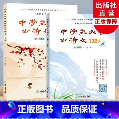 语文 初中通用 [正版]中学生必学古诗文132篇上下全集2册 初中生必背古诗词初一二三七八九年级中考文言文全解大全辅导书