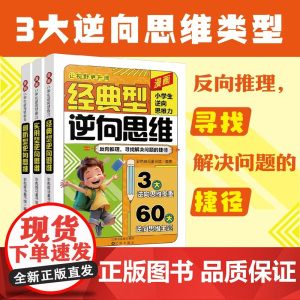 漫画小学生逆向思维力正版全3册经典型逆向思维创新反向推理帮助孩子突破固有思维 9-12岁儿童寻找解决问题办法开阔视野趣味