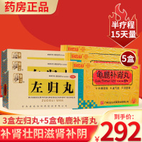 仲景 左归丸 45g 水蜜丸腰酸膝软真阴不足盗汗神疲口燥男科用药中成药丸剂]补肾壮阳滋肾补阴[3盒左归丸+5盒龟鹿补肾丸