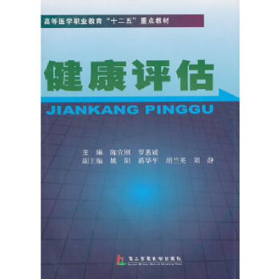 正版新书]健康评估陈宜刚 罗惠媛9787548101673