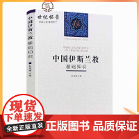 正版 中国伊斯兰教基础知识 秦惠彬 主编 宗教文化出版社 中国五大宗教基础知识系列丛书