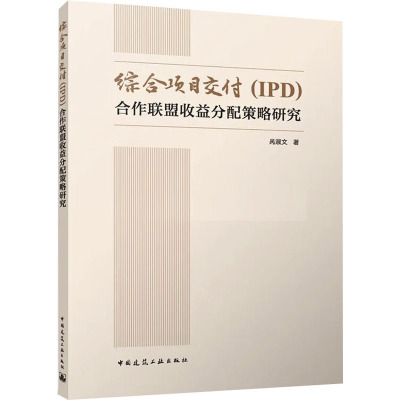 综合项目交付(IPD)合作联盟收益分配策略研究