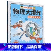 谢耳朵漫画.物理大爆炸:走进物理世界 [正版]谢耳朵漫画.物理大爆炸:走进物理世界