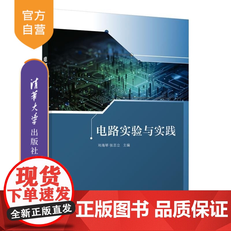 [正版新书]电路实验与实践 邓海琴 张志立 清华大学出版社 实验与实践 电路 电工技术 电气工程