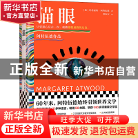 正版 猫眼 [加] 玛格丽特·阿特伍德 (Margaret Atwood),黄协安