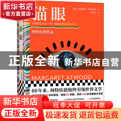 正版 猫眼 [加] 玛格丽特·阿特伍德 (Margaret Atwood),黄协安