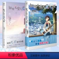 [正版] 套装2册知晓天空之蓝的人啊 别样的旋律外传小说 额贺澪 动漫画书日本二次元青春文学初恋爱情轻小说天闻角川