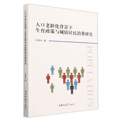 [N]人口老龄化背景下生育政策与城镇居民消费研究-9787576802030