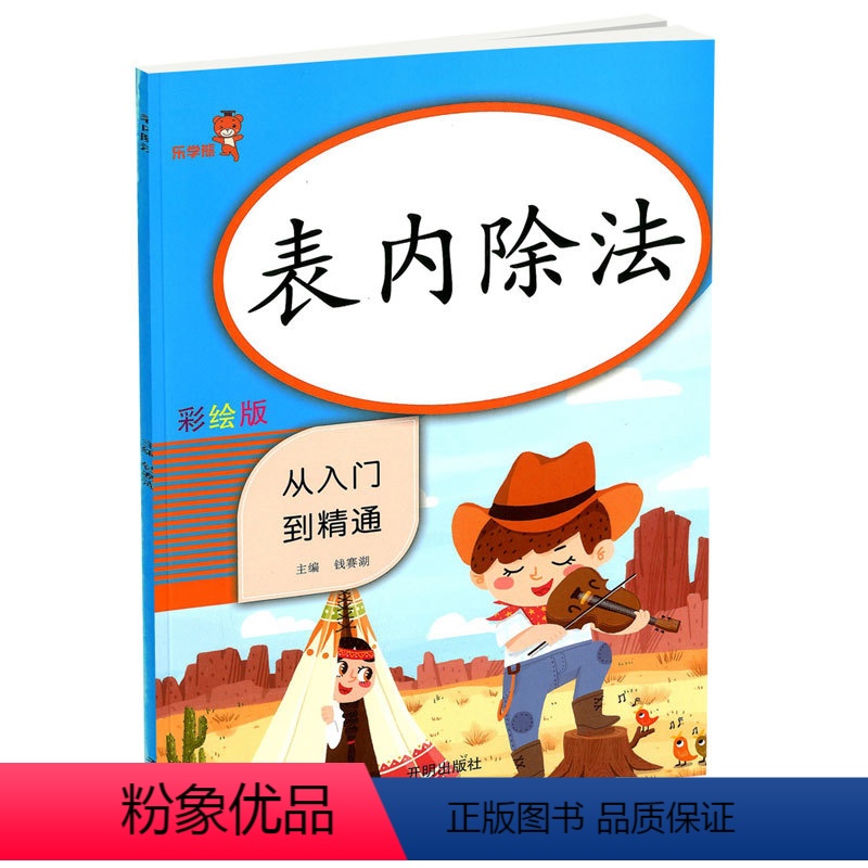 [正版]2020新版乐学熊 表内除法 从入门到精通彩绘版 小学数学二年级下