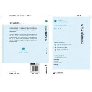 [M]政治与法律评论 第11辑 帝国与地缘政治 孔元 编 -9787509015513
