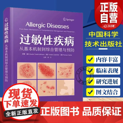 正版 过敏性疾病 从基本机制到综合管理与预防 国际经典皮肤病学译著 敏疾病在不同系统的临床表现 新型靶向应用 正版书