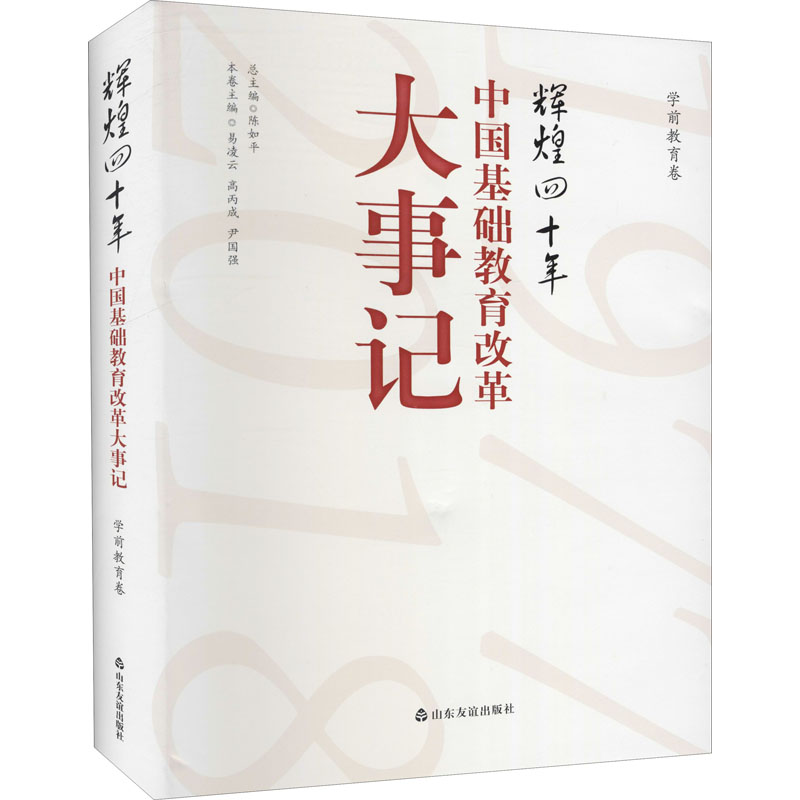 [M]辉煌四十年 中国基础教育改革大事记 学前教育卷 陈如平,易凌云,高丙成 等 编 -9787551617673
