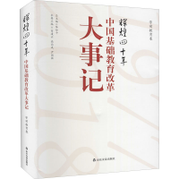 [M]辉煌四十年 中国基础教育改革大事记 学前教育卷 陈如平,易凌云,高丙成 等 编 -9787551617673