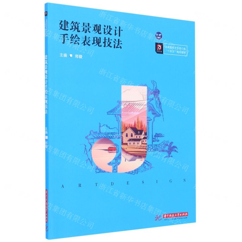 [N]建筑景观设计手绘表现技法(高等院校艺术学门类十四五规划教材)-9787568068970