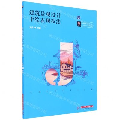 [N]建筑景观设计手绘表现技法(高等院校艺术学门类十四五规划教材)-9787568068970
