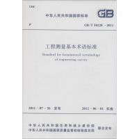 [M]工程测量基本术语标准-9158017776904