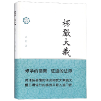 音像楞严大义(修订本)(精)/典新读达照