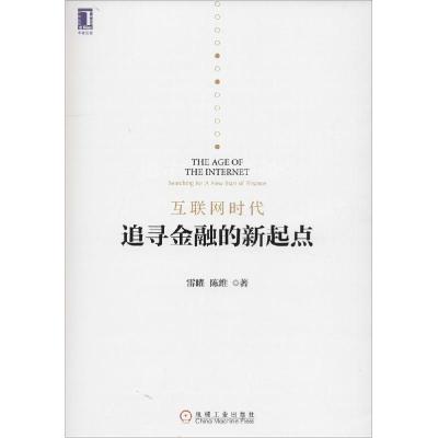 正版新书]互联网时代:寻求金融的新起点雷曜9787111473923