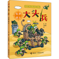 [M]大头兵 机甲战士-9787544875073