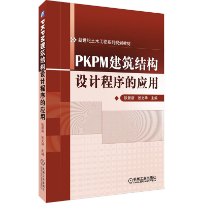 PKPM建筑结构设计程序的应用·新世纪土木工程系列规划教材