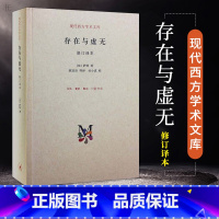 [正版]存在与虚无萨特著存在主义三部曲之三人生哲学经典苏格拉底现代西方学术文库系列哲学史思维思想生活读书新知三联书店图书