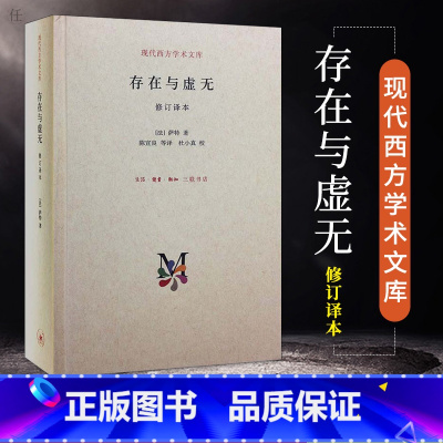 [正版]存在与虚无萨特著存在主义三部曲之三人生哲学经典苏格拉底现代西方学术文库系列哲学史思维思想生活读书新知三联书店图书
