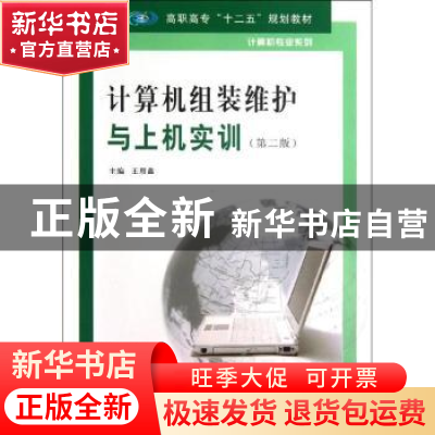 正版 计算机组装、维护与上机实训 王用鑫主编 南京大学出版社 97