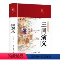 三国演义 [正版]三国演义无删减小学生版白话文完整版彩绘版彩色插图 青少年无障碍阅读罗贯中 国学经典名著四大名著儿童文学