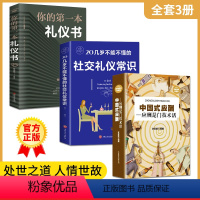 [正版]全3册中国式应酬+20几岁不能不懂的社交礼仪常识+你的第一本礼仪书 学会应酬半生不愁中国式场面话人情世故智慧幽