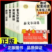 [人教版 4册]泰戈尔诗选+世说新语+聊斋志异+唐诗三百首 [正版]艾青诗选 原著书籍人教版无删减 九年级上册必读课外阅