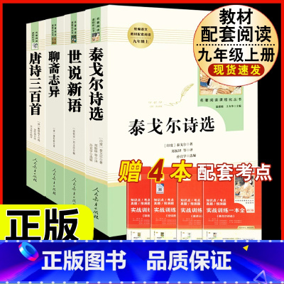 [人教版 4册]泰戈尔诗选+世说新语+聊斋志异+唐诗三百首 [正版]艾青诗选 原著书籍人教版无删减 九年级上册必读课外阅