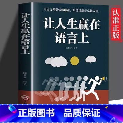 [正版]让人生赢在语言上 别输在不会表达上 演讲口才与说话技巧书籍高情商聊天术 青少年成人演讲口才训练书籍 人际交往社